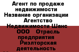 Агент по продаже недвижимости › Название организации ­ Агентство Недвижимости Шанс, ООО › Отрасль предприятия ­ Риэлторская деятельность › Минимальный оклад ­ 150 000 - Все города Работа » Вакансии   . Адыгея респ.,Адыгейск г.